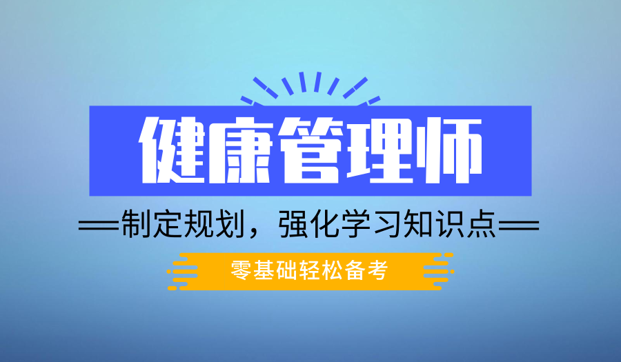 大连哪里报考健康管理师证考试、专业老师互动式培训