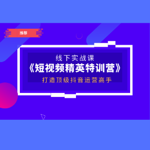 深圳故意走红抖音短视频线下实操课 零基础学抖音运营