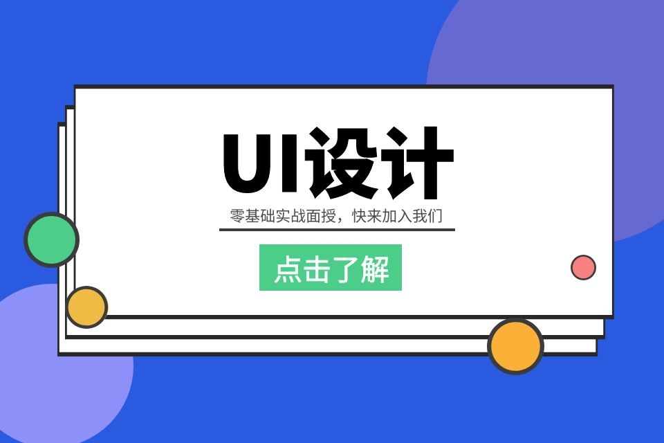 苏州ui培训哪里好、带你掌握核心技能