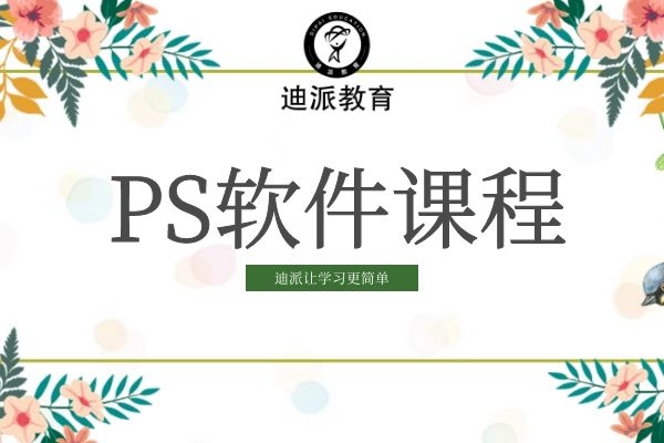 大连平面视觉PS cdr培训班