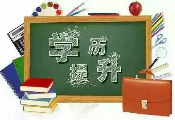 赤峰成人学历提升|高起专|专升本|高起本各阶段学历提升一对一