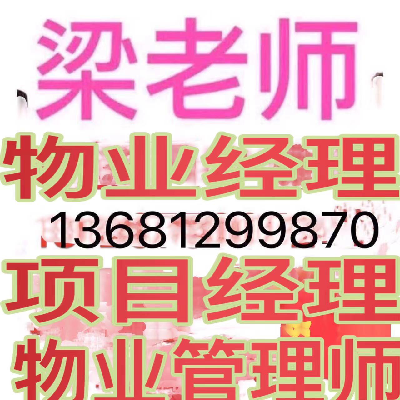 全国物业经理项目经理双证报名电话园林绿化工程师保安师