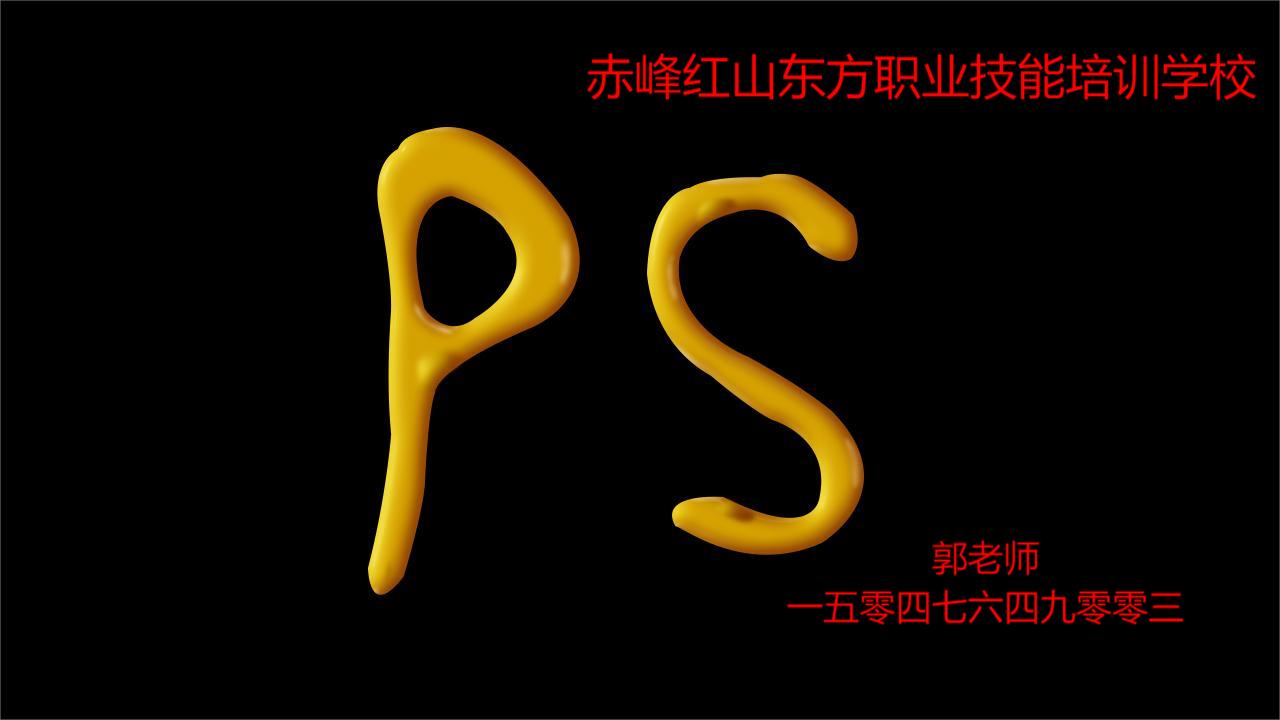 赤峰哪有教PS的？